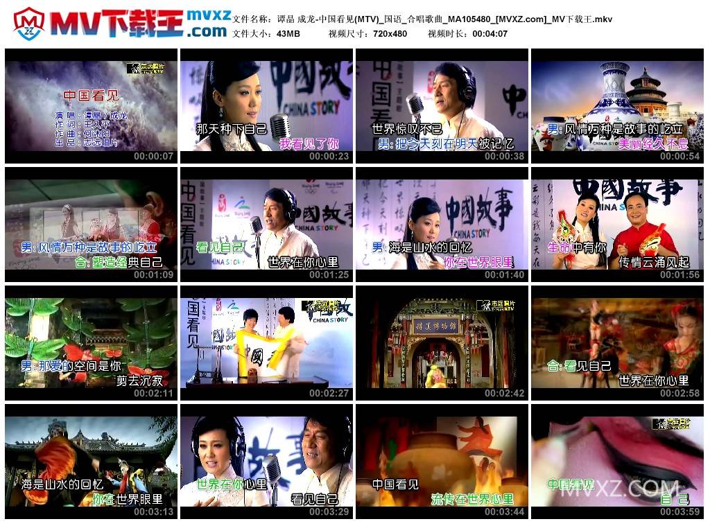 谭晶 成龙-中国看见(MTV)_国语_合唱歌曲_MA105480
